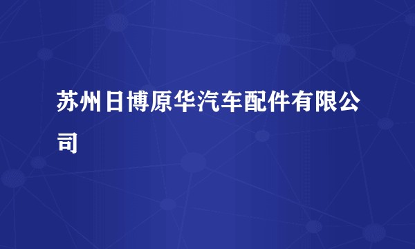 苏州日博原华汽车配件有限公司
