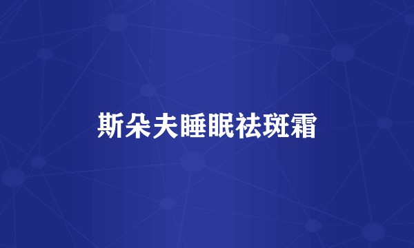 斯朵夫睡眠祛斑霜