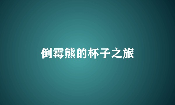 倒霉熊的杯子之旅