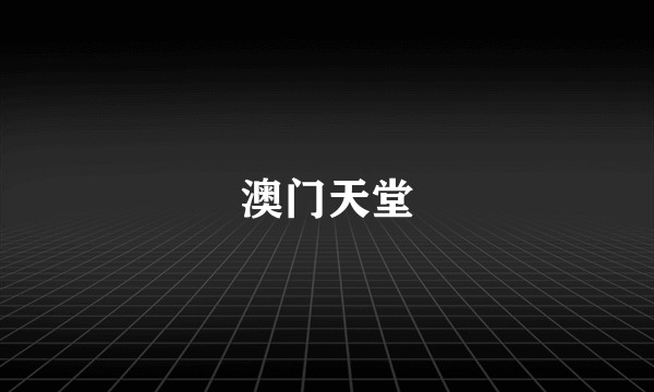 澳门天堂