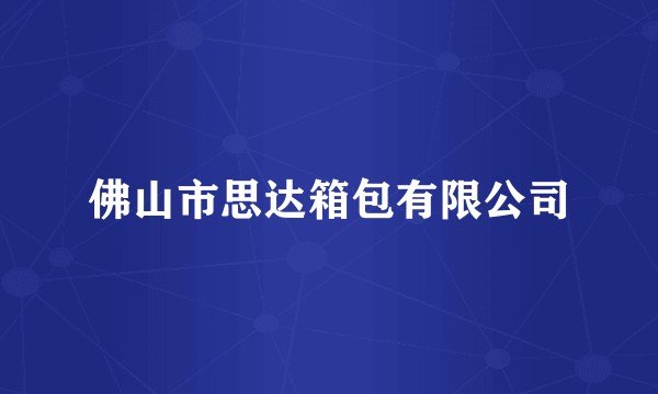 佛山市思达箱包有限公司