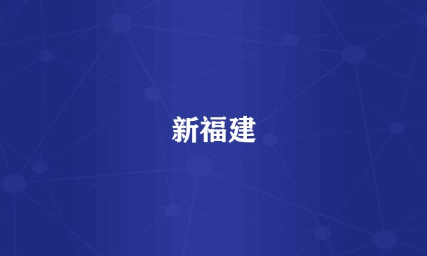 新福建