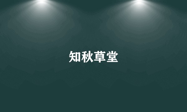 知秋草堂