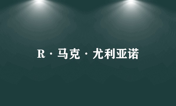 R·马克·尤利亚诺