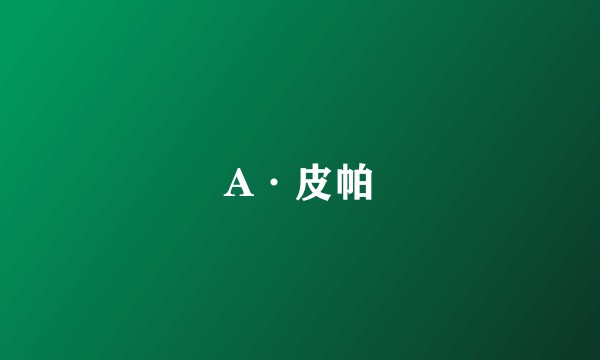 A·皮帕