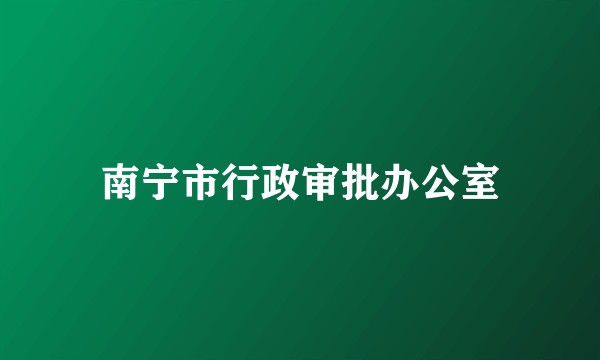 南宁市行政审批办公室