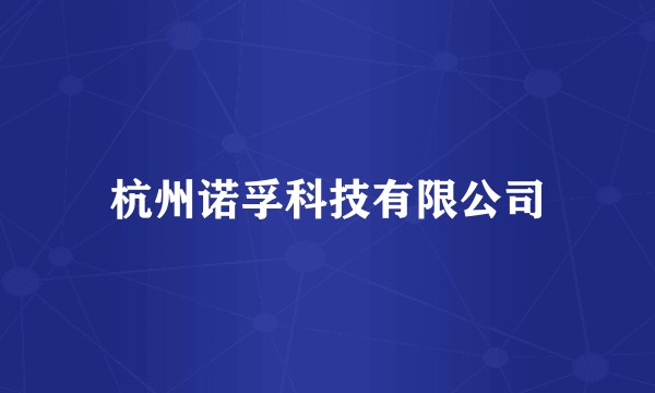 杭州诺孚科技有限公司