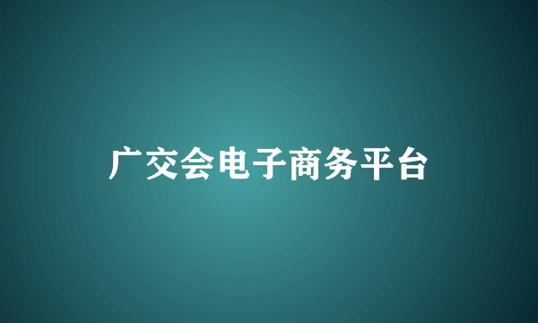 广交会电子商务平台
