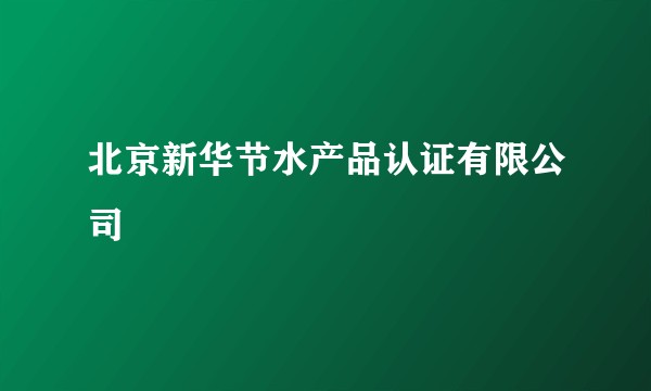 北京新华节水产品认证有限公司