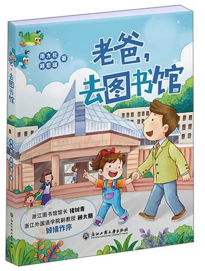 老爸，去图书馆