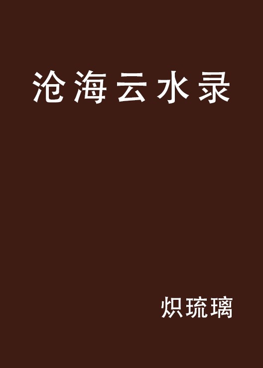 沧海云水录