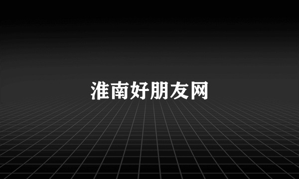 淮南好朋友网