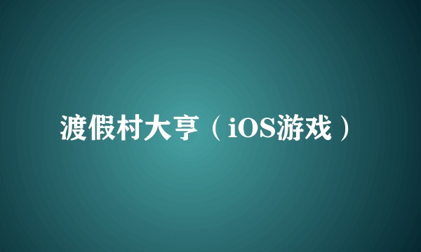 渡假村大亨（iOS游戏）