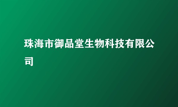 珠海市御品堂生物科技有限公司