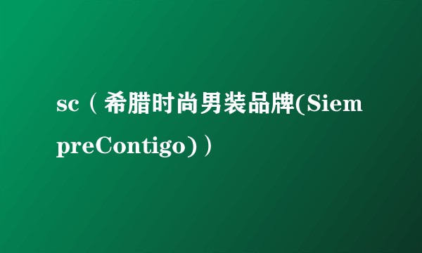 sc（希腊时尚男装品牌(SiempreContigo)）