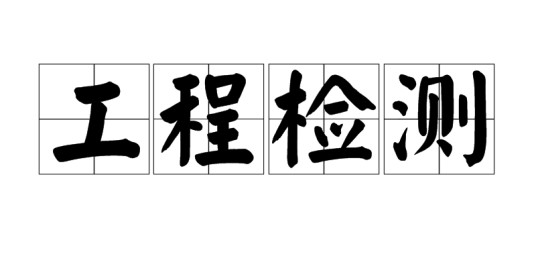 工程检测