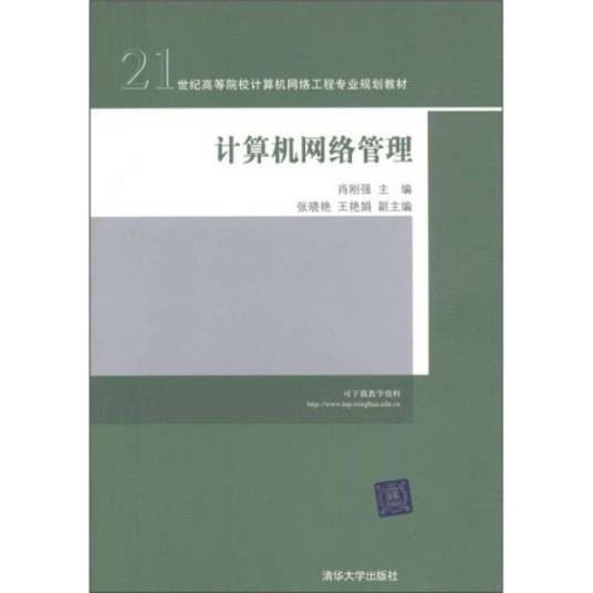 计算机网络管理(2011年肖刚强编写、清华大学出版社出版的图书)