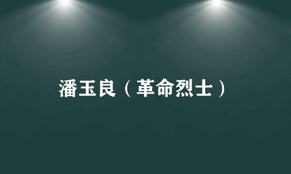 潘玉良（革命烈士）