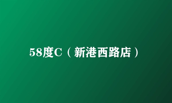 58度C（新港西路店）