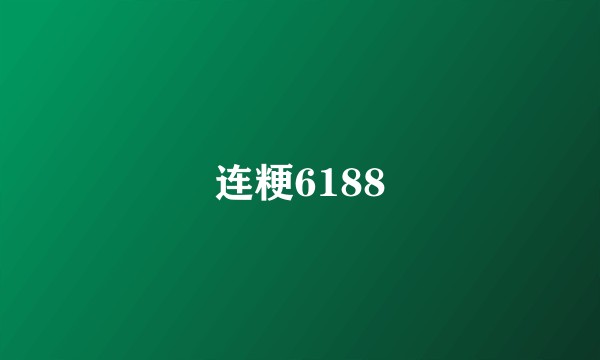 连粳6188