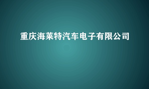 重庆海莱特汽车电子有限公司