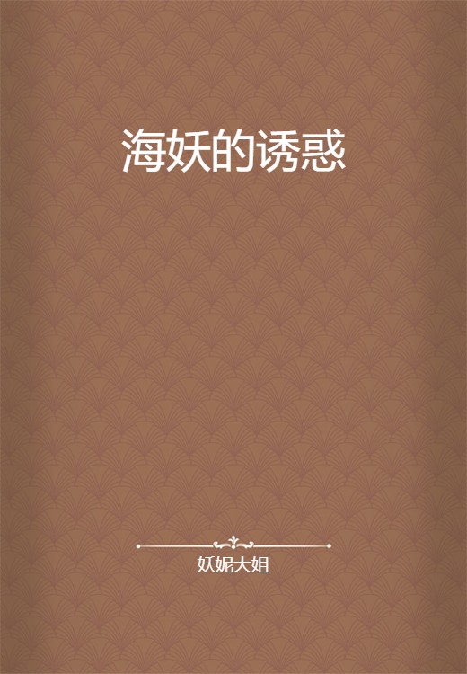 海妖的诱惑
