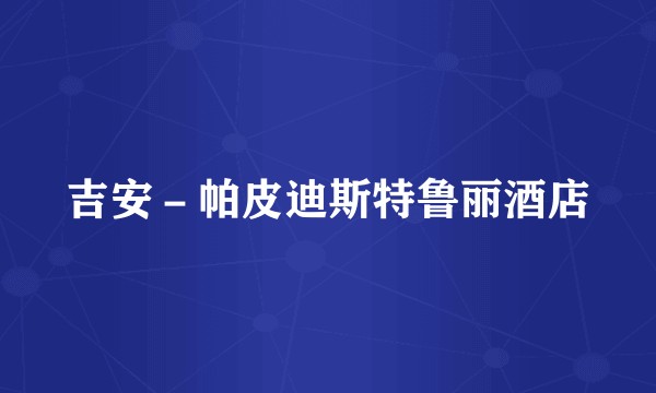 吉安－帕皮迪斯特鲁丽酒店