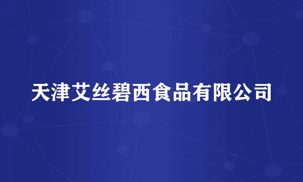 天津艾丝碧西食品有限公司