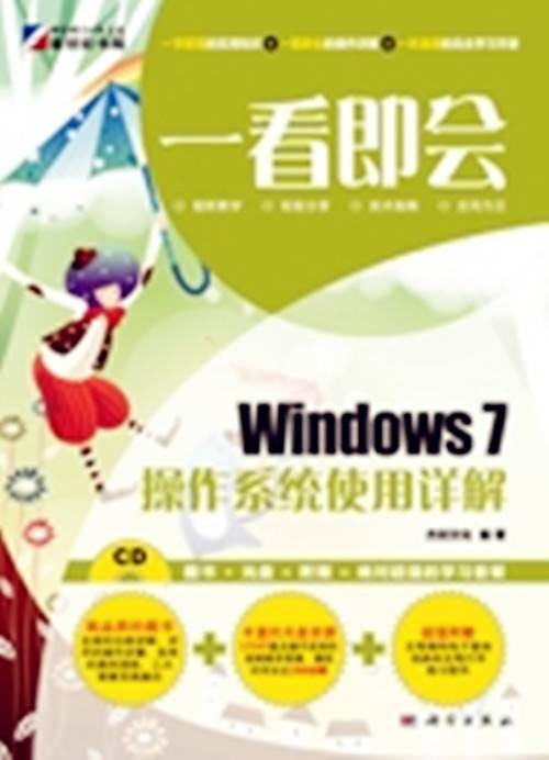 Windows 7操作系统使用详解