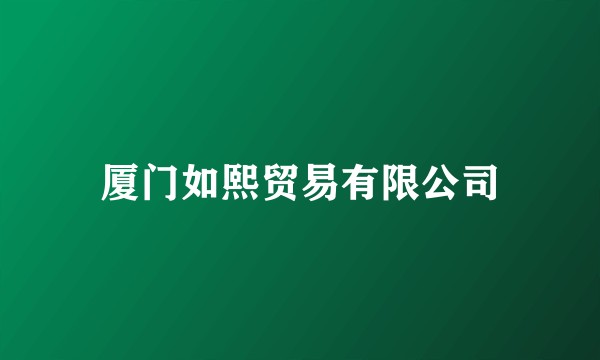 厦门如熙贸易有限公司