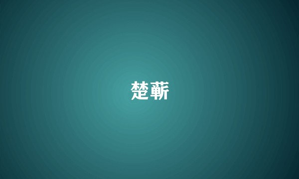 楚蕲