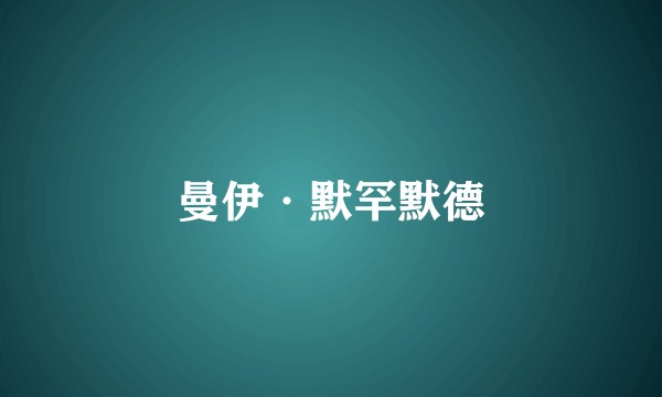 曼伊·默罕默德