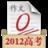 高考0分作文2012