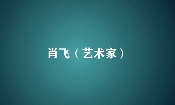 肖飞（艺术家）