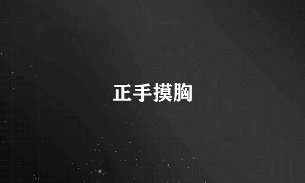 正手摸胸