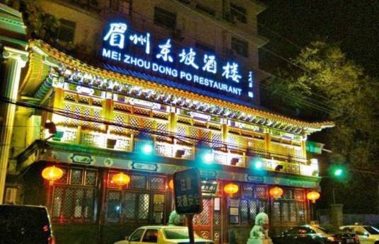 眉州东坡酒楼（亦庄店）
