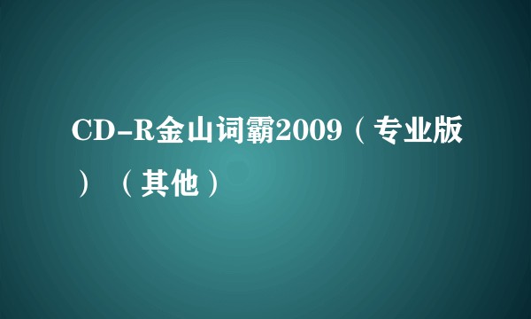 CD-R金山词霸2009（专业版） （其他）