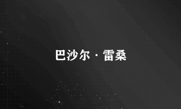 巴沙尔·雷桑