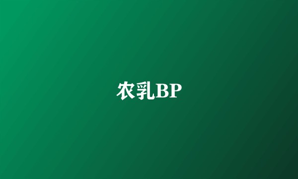 农乳BP