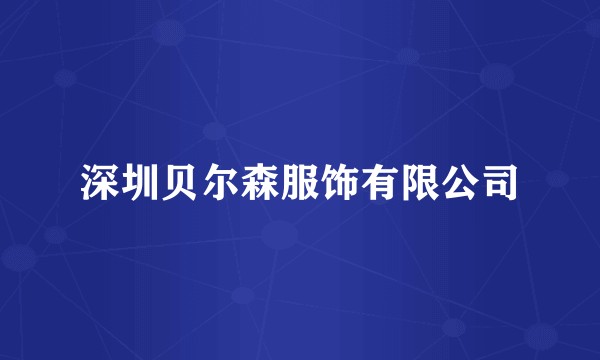 深圳贝尔森服饰有限公司