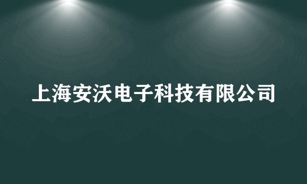 上海安沃电子科技有限公司