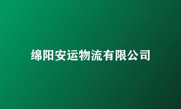 绵阳安运物流有限公司