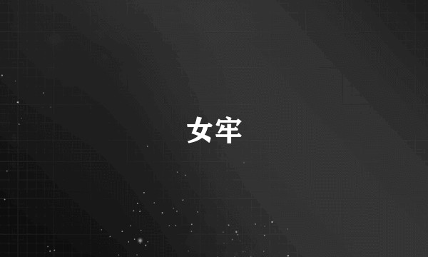 女牢