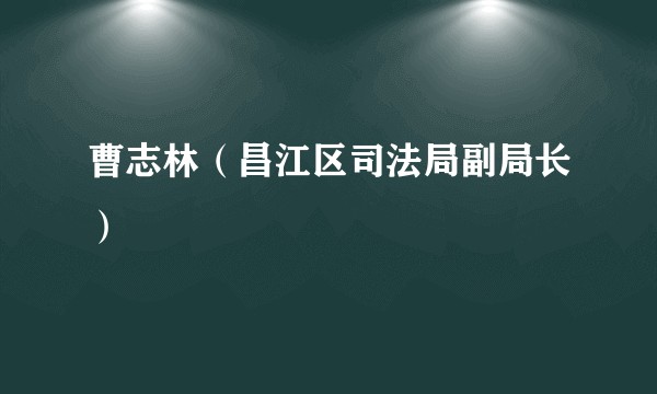 曹志林（昌江区司法局副局长）