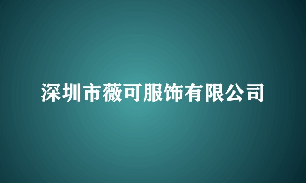 深圳市薇可服饰有限公司