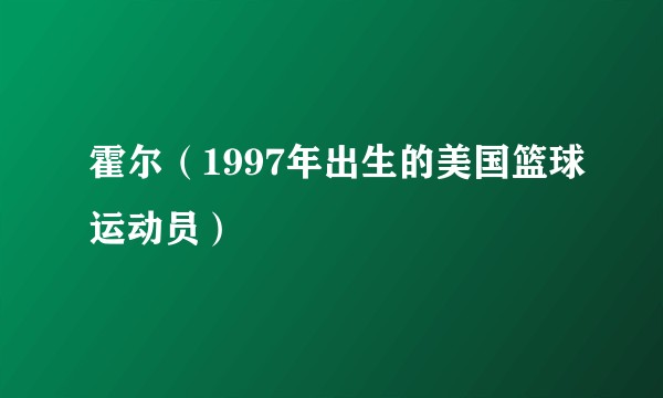 霍尔（1997年出生的美国篮球运动员）