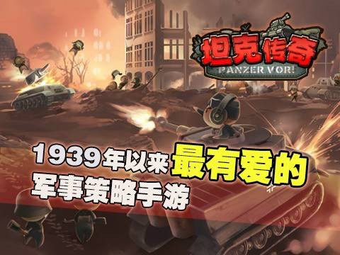坦克传奇（Q版军事手游）