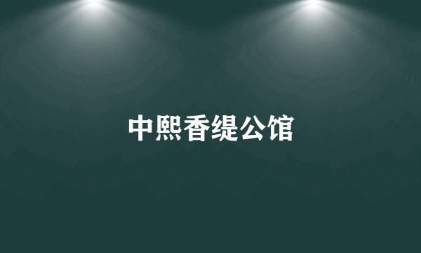 中熙香缇公馆