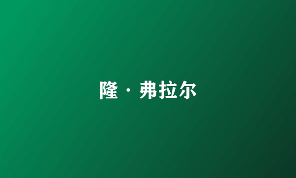 隆·弗拉尔