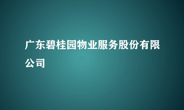 广东碧桂园物业服务股份有限公司